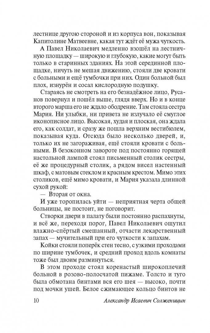 Иллюстрация 10 из 33 для Раковый корпус - Александр Солженицын | Лабиринт - книги. Источник: Лабиринт