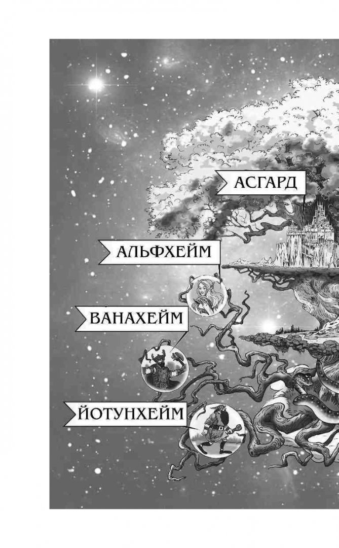 Иллюстрация 3 из 32 для Магнус Чейз и боги Асгарда. Молот Тора - Рик Риордан | Лабиринт - книги. Источник: Лабиринт