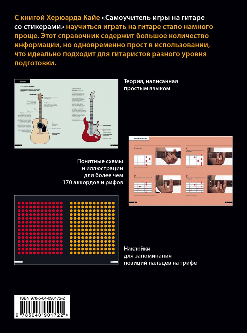 Иллюстрация 2 из 16 для Самоучитель игры на гитаре со стикерами - Херюард Кайе | Лабиринт - книги. Источник: Лабиринт