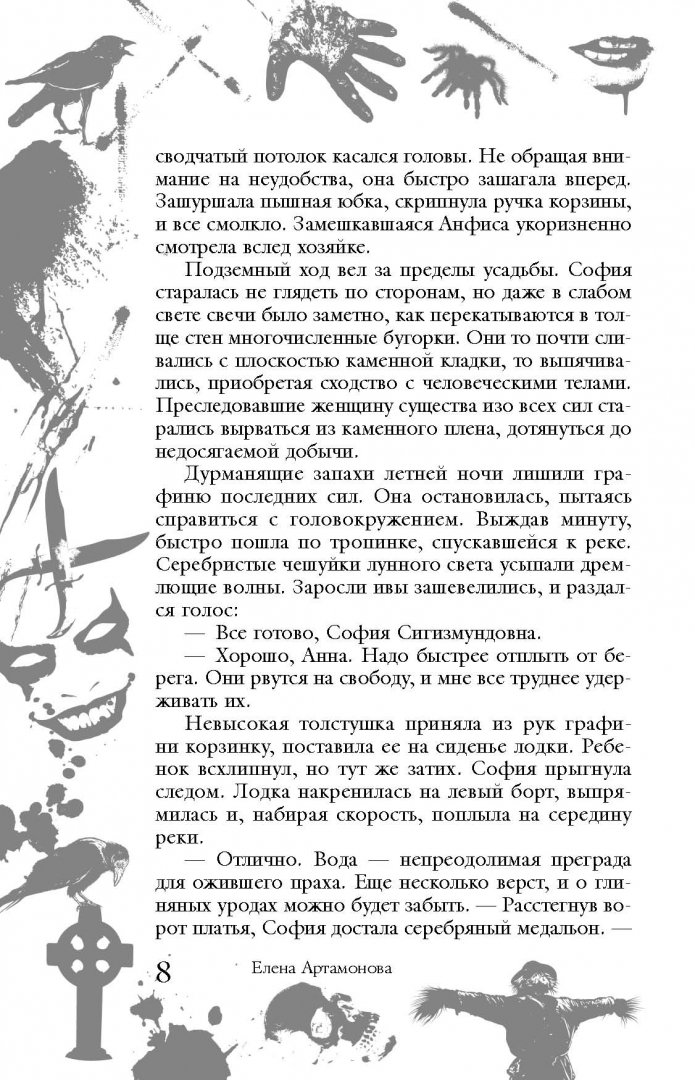 Иллюстрация 7 из 33 для Большая книга ужасов. 54 - Елена Артамонова | Лабиринт - книги. Источник: Лабиринт