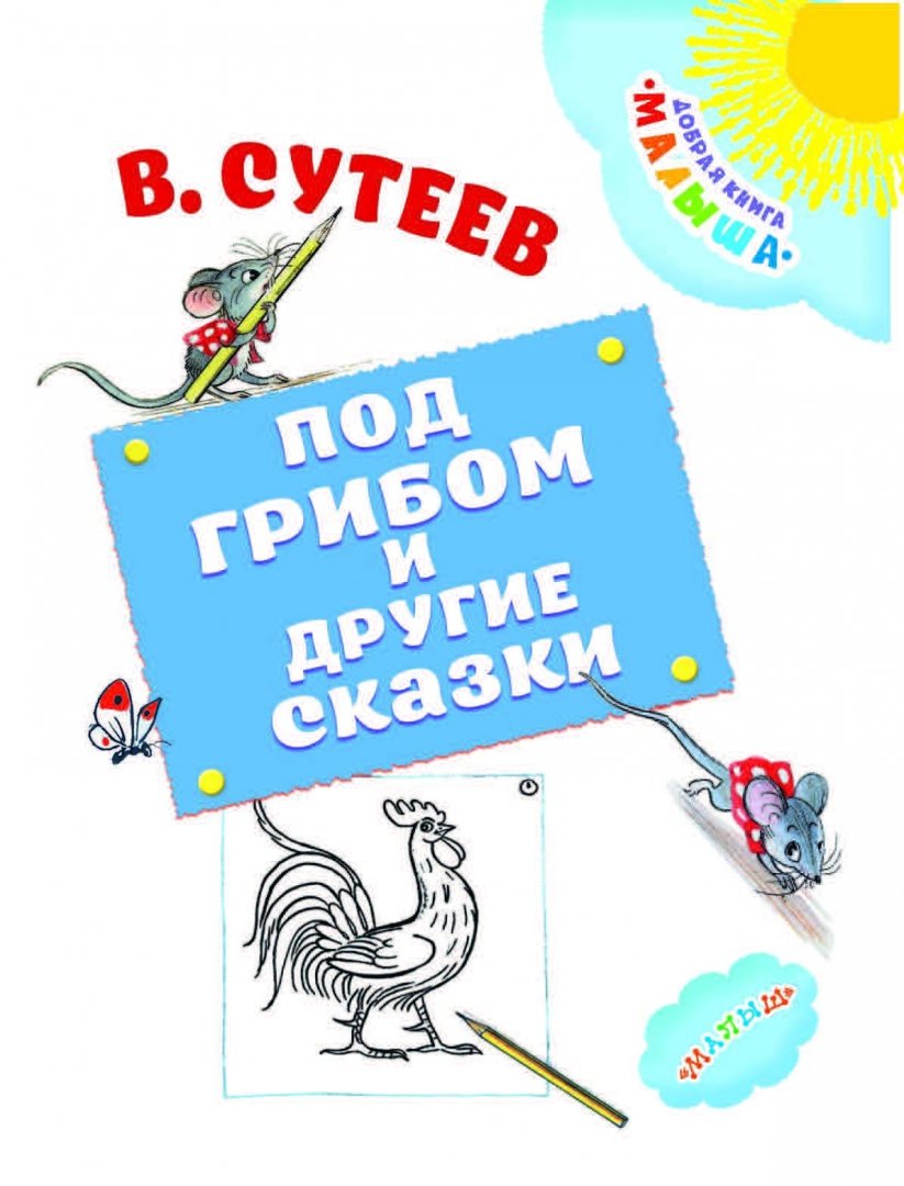Иллюстрация 2 из 18 для Под грибом и другие сказки - Владимир Сутеев | Лабиринт - книги. Источник: Лабиринт