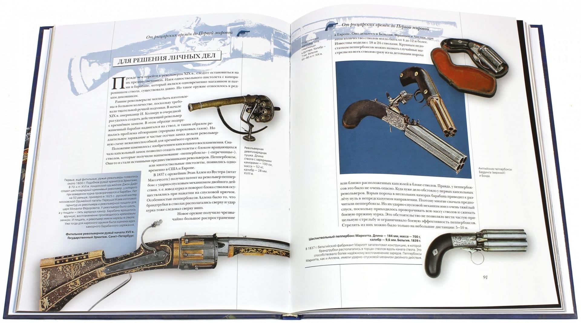 Иллюстрация 1 из 20 для Огнестрельное оружие | Лабиринт - книги. Источник: Лабиринт