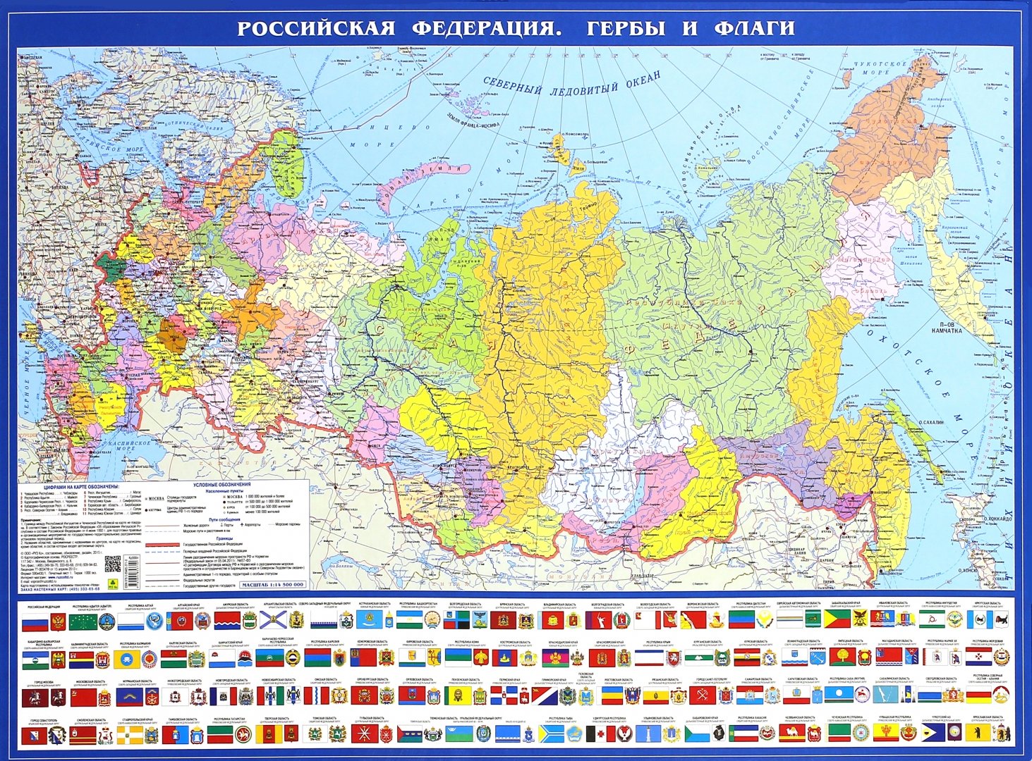 Иллюстрация 1 из 5 для Политическая карта Российская Федерация. Гербы и флаги | Лабиринт - книги. Источник: Лабиринт