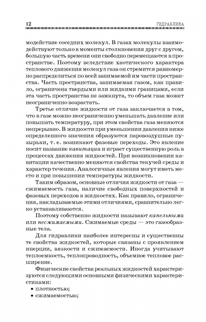 Иллюстрация 11 из 43 для Гидравлика. Учебник - Константин Моргунов | Лабиринт - книги. Источник: Лабиринт