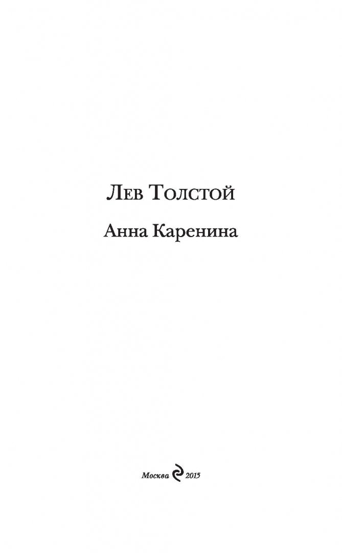 Иллюстрация 1 из 31 для Анна Каренина - Лев Толстой | Лабиринт - книги. Источник: Лабиринт