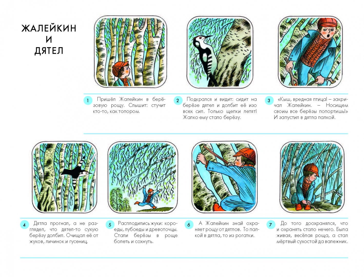 Иллюстрация 3 из 58 для Не долго думая, или Дела и заботы Жалейкина - Николай Сладков | Лабиринт - книги. Источник: Лабиринт