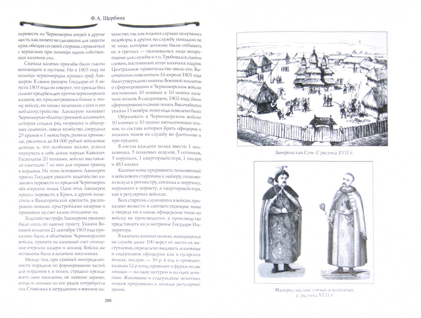 Иллюстрация 1 из 11 для История Кубанского казачьего войска - Федор Щербина | Лабиринт - книги. Источник: Лабиринт