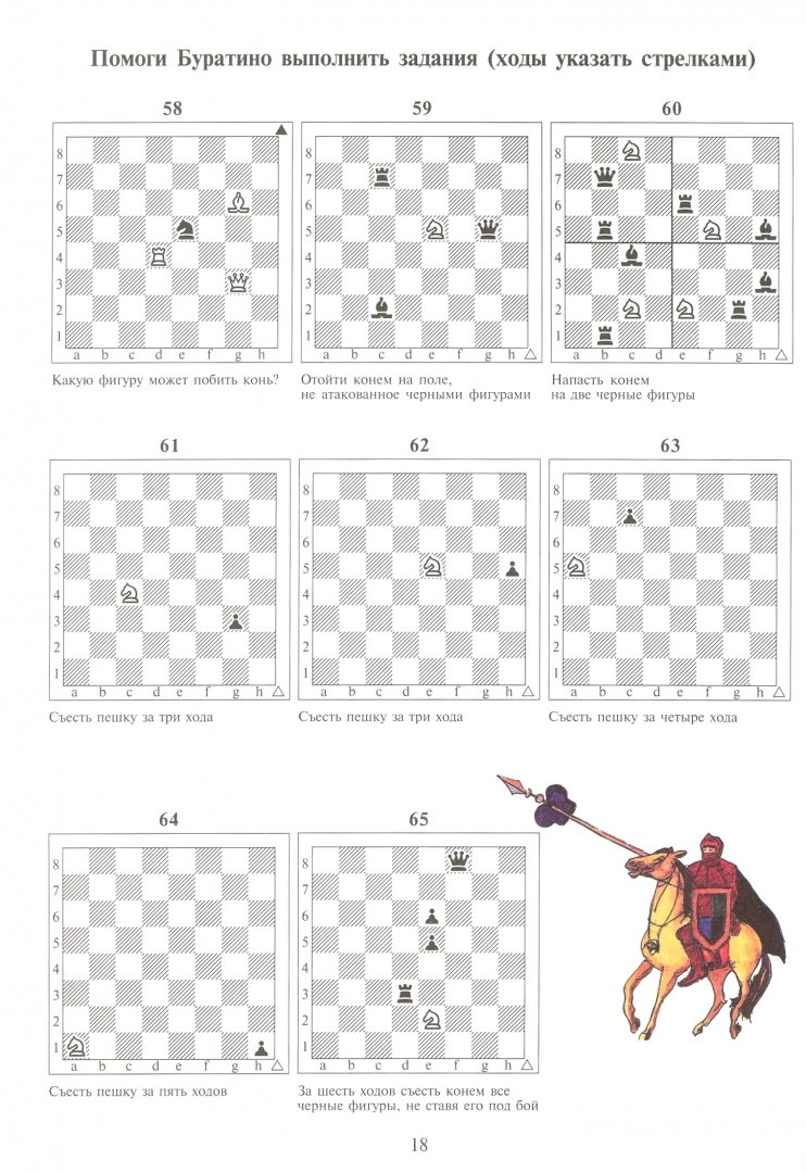 Иллюстрация 1 из 2 для Герои сказки играют в шахматы, или Твой первый шахматный учебник - Елена Балашова | Лабиринт - книги. Источник: Лабиринт