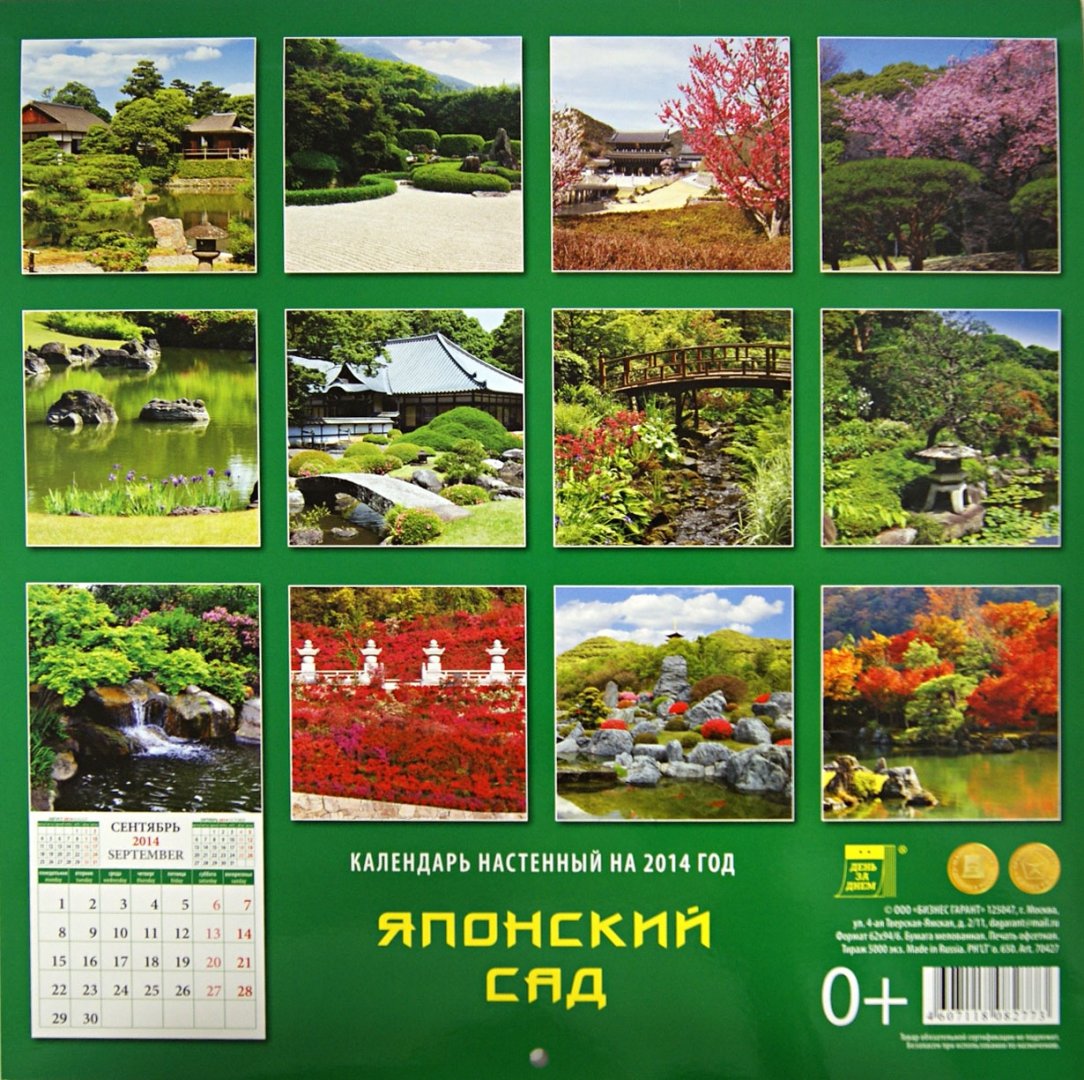 Иллюстрация 2 из 2 для Календарь 2014 "Японский сад" (70427) | Лабиринт - сувениры. Источник: Лабиринт