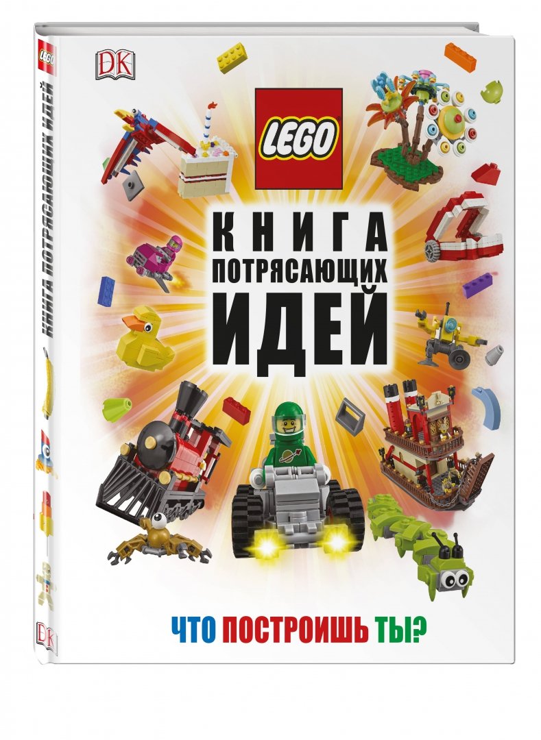 Иллюстрация 1 из 49 для LEGO. Книга потрясающих идей - Дэниел Липковиц | Лабиринт - книги. Источник: Лабиринт