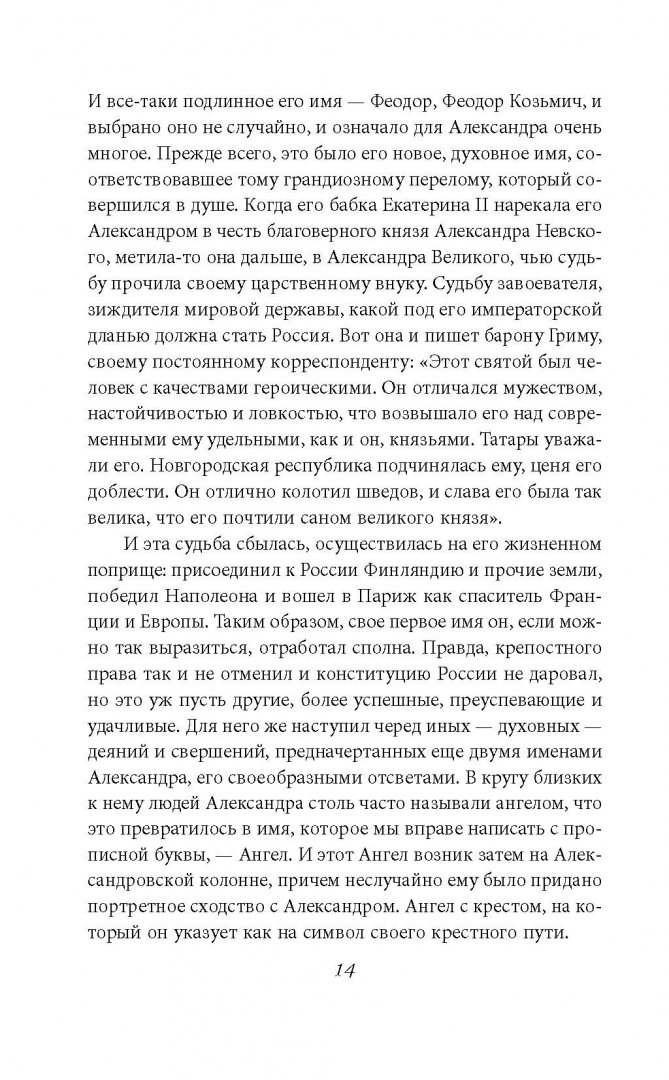 Иллюстрация 7 из 10 для Смерть и воскресение царя Александра I - Леонид Бежин | Лабиринт - книги. Источник: Лабиринт