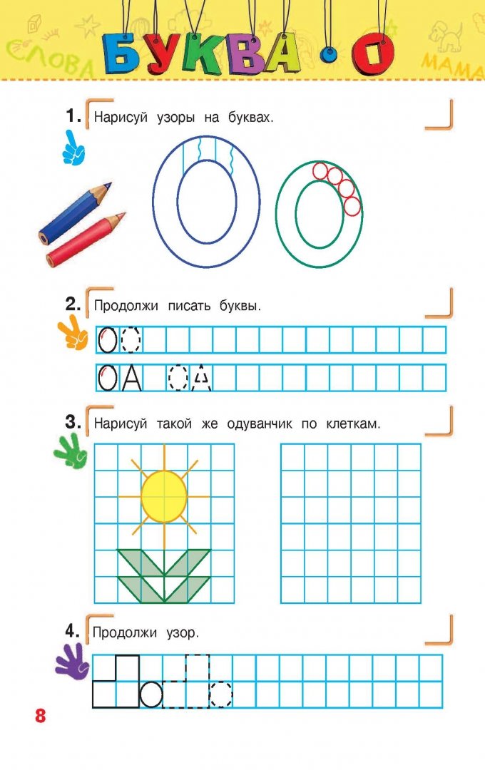 Иллюстрация 8 из 23 для Учимся писать. Для детей 5-6 лет. ФГОС - Алла Пономарева | Лабиринт - книги. Источник: Лабиринт
