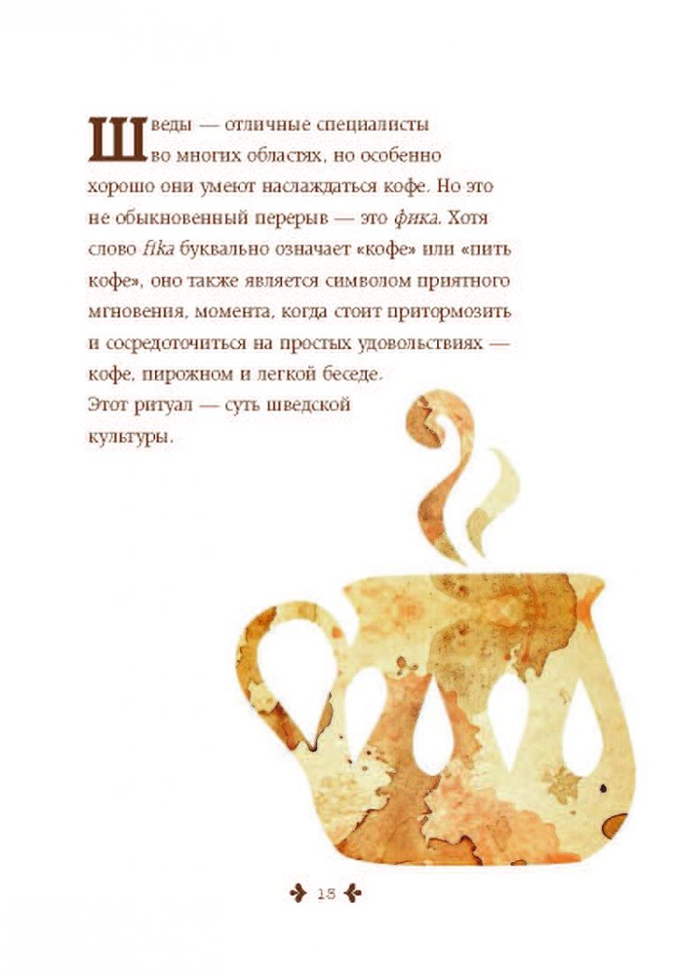 Иллюстрация 13 из 23 для Fika, или Шведское счастье в чашечке кофе - Линда Балслев | Лабиринт - книги. Источник: Лабиринт