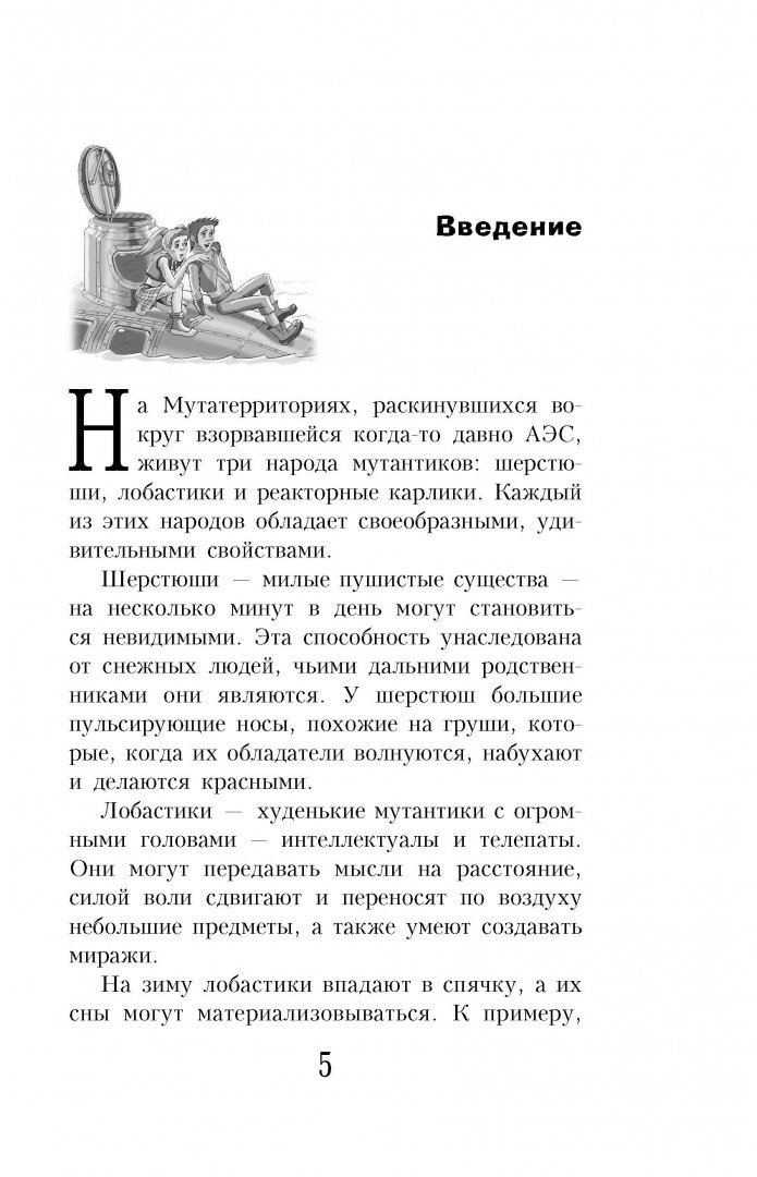 Иллюстрация 5 из 17 для Сокровища мутантиков - Дмитрий Емец | Лабиринт - книги. Источник: Лабиринт