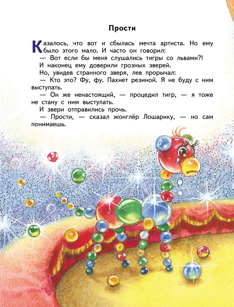 Иллюстрация 3 из 23 для Лошарик и другие сказки - Геннадий Цыферов | Лабиринт - книги. Источник: Лабиринт
