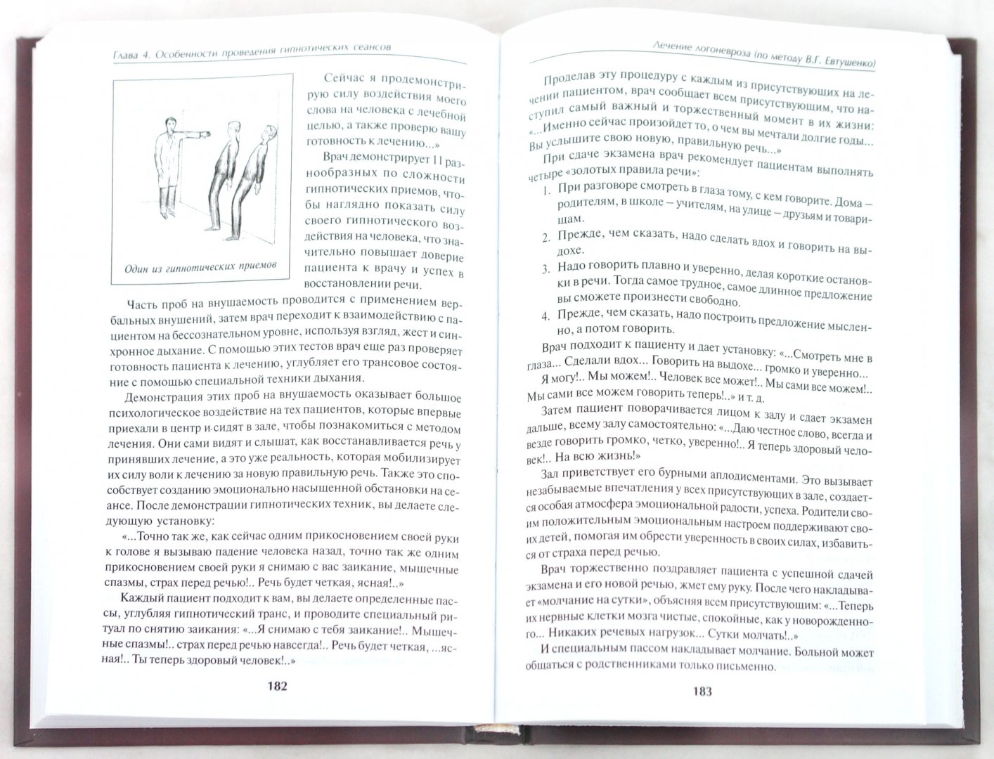 Иллюстрация 1 из 16 для Методы современной гипнотерапии - Виталий Евтушенко | Лабиринт - книги. Источник: Лабиринт