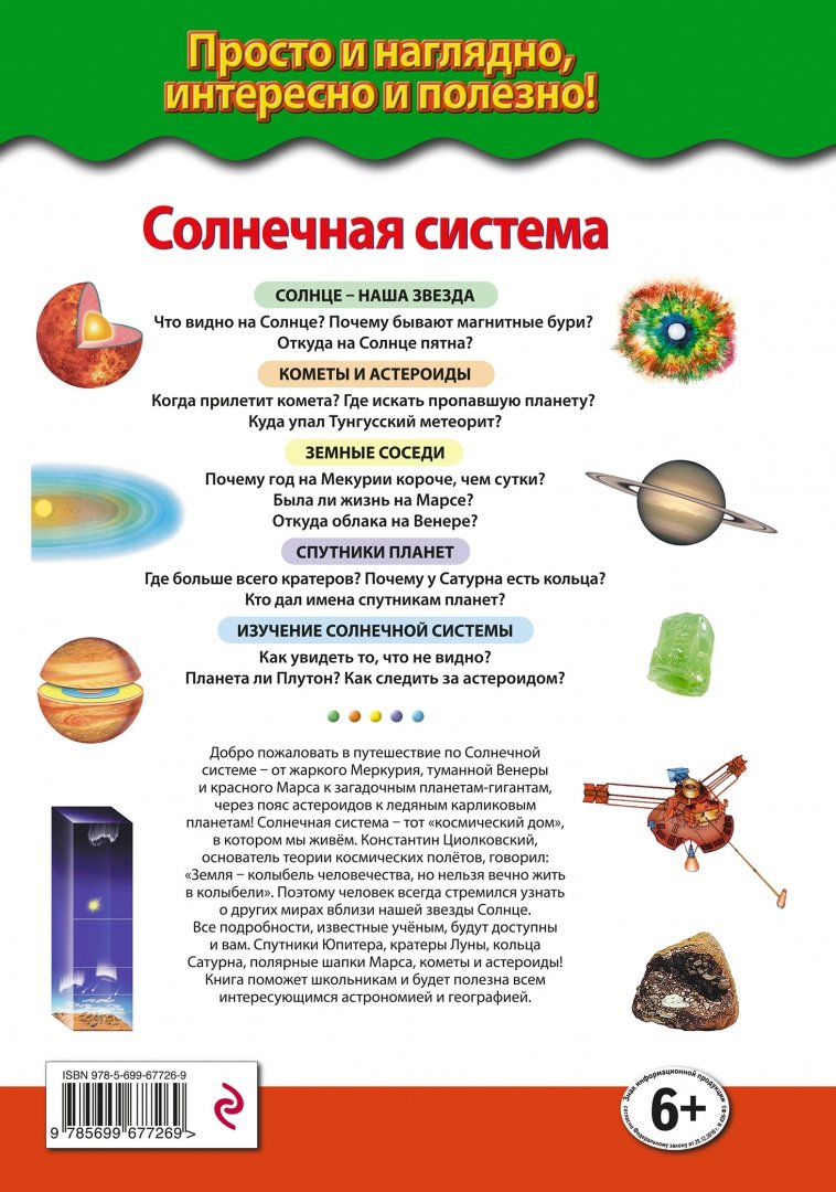 Иллюстрация 1 из 15 для Солнечная система. Планеты, спутники, астероиды - Валентин Цветков | Лабиринт - книги. Источник: Лабиринт