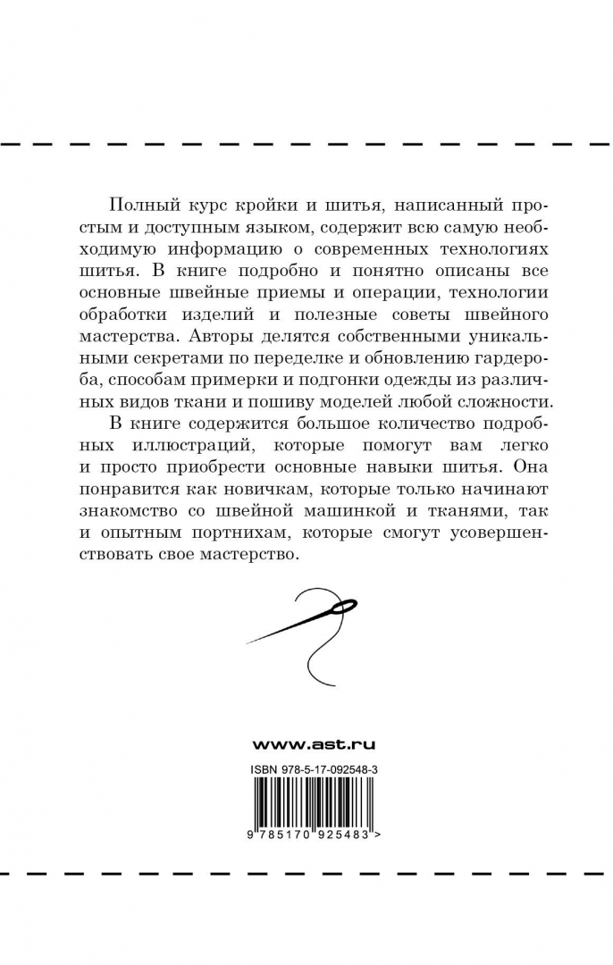 Иллюстрация 1 из 33 для Полный курс кройки и шитья - Попова, Реус | Лабиринт - книги. Источник: Лабиринт
