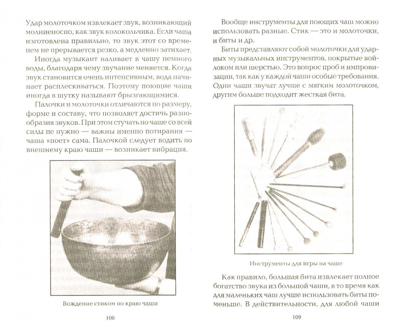 Иллюстрация 1 из 6 для Поющие чаши. Звукотерапия - Анет Хайзерман | Лабиринт - книги. Источник: Лабиринт