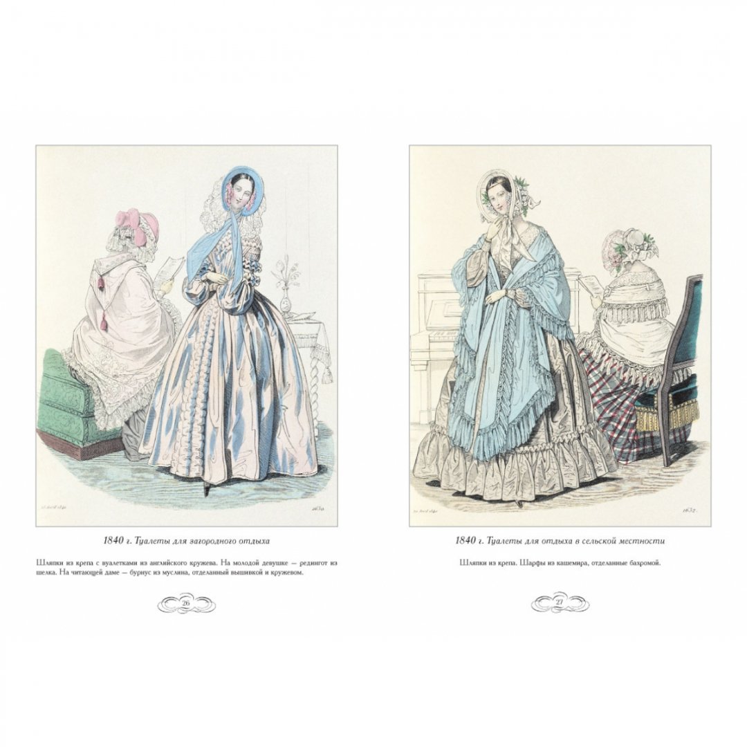 Иллюстрация 7 из 23 для Журнал высокой моды. 1840-1845 - Н. Зубова | Лабиринт - книги. Источник: Лабиринт