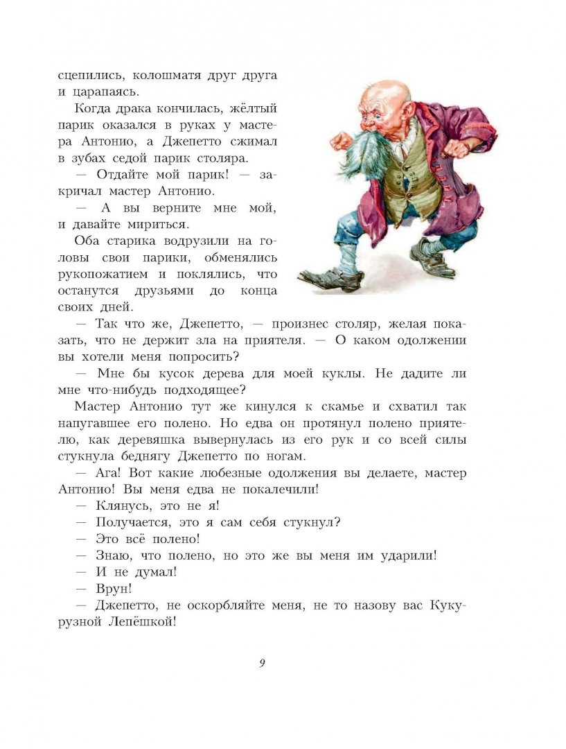 Иллюстрация 7 из 24 для Приключения Пиноккио - Карло Коллоди | Лабиринт - книги. Источник: Лабиринт