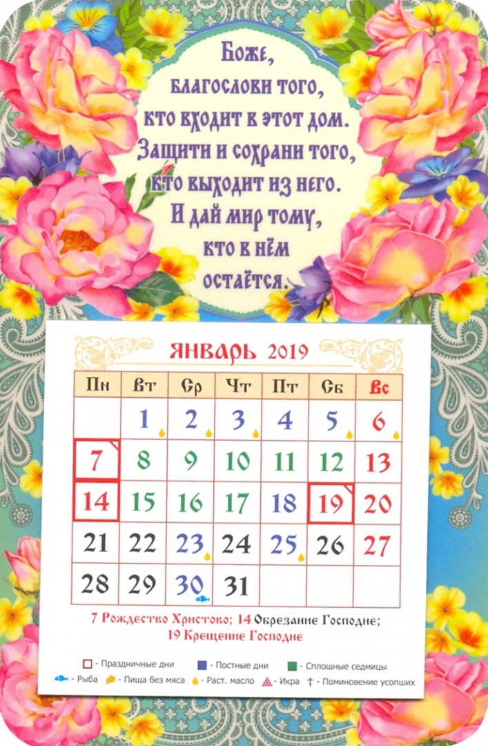 Иллюстрация 1 из 2 для Календарь-магнит на 2019 год "Боже, благослови того..." | Лабиринт - сувениры. Источник: Лабиринт