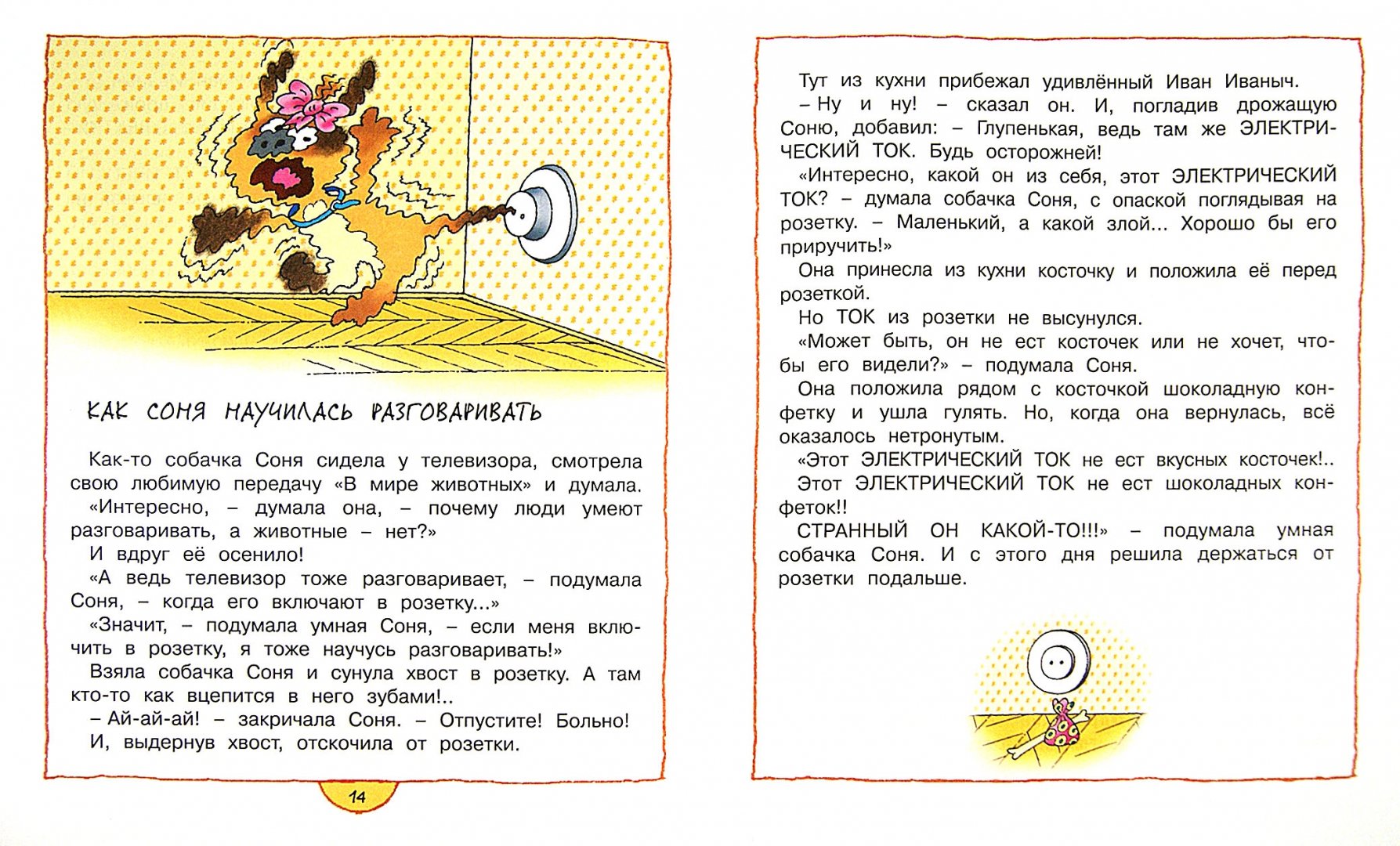 Иллюстрация 1 из 21 для Умная собачка Соня - Андрей Усачев | Лабиринт - книги. Источник: Лабиринт