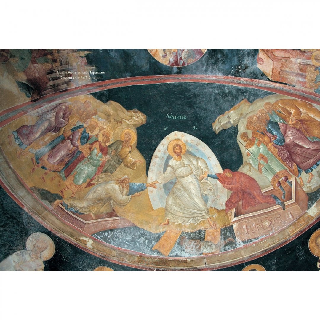 Иллюстрация 4 из 10 для Церковь Спасителя в Хоре, Стамбул - Елена Милюгина | Лабиринт - книги. Источник: Лабиринт