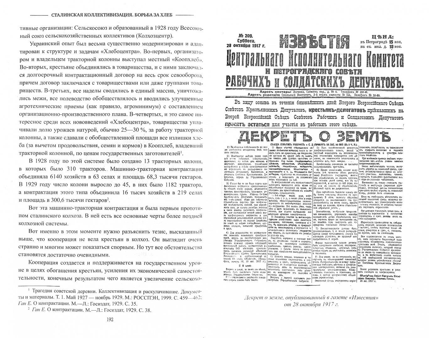 Иллюстрация 1 из 14 для Сталинская коллективизация. Борьба за хлеб - Дмитрий Верхотуров | Лабиринт - книги. Источник: Лабиринт