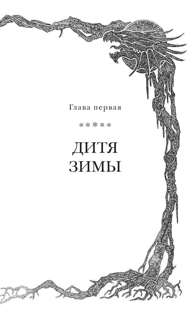 Иллюстрация 2 из 42 для Ледяной дракон - Мартин Джордж Р. Р. | Лабиринт - книги. Источник: Лабиринт