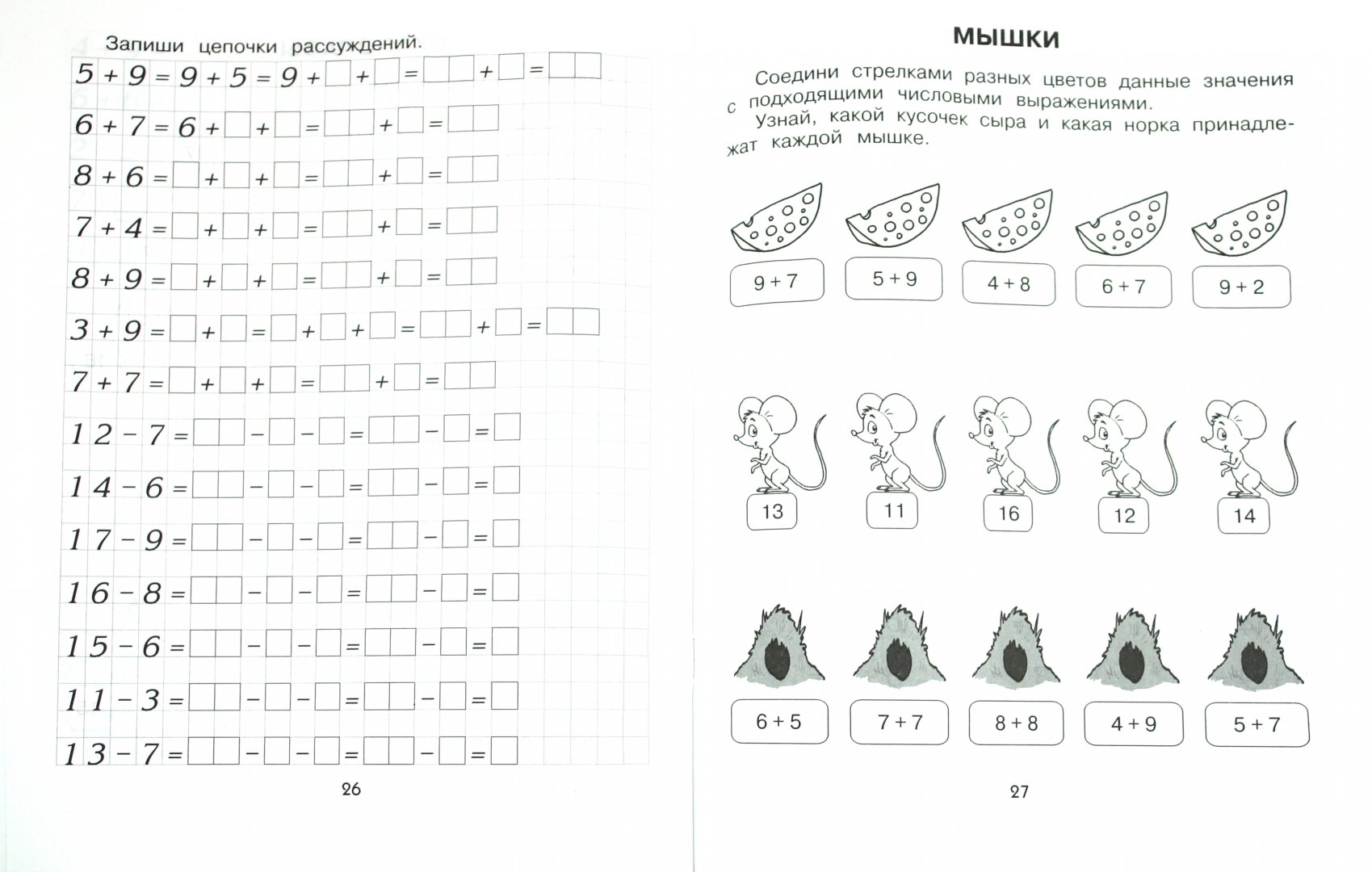 Иллюстрация 1 из 4 для Решаем примеры. 1 класс - Ольга Васильева | Лабиринт - книги. Источник: Лабиринт