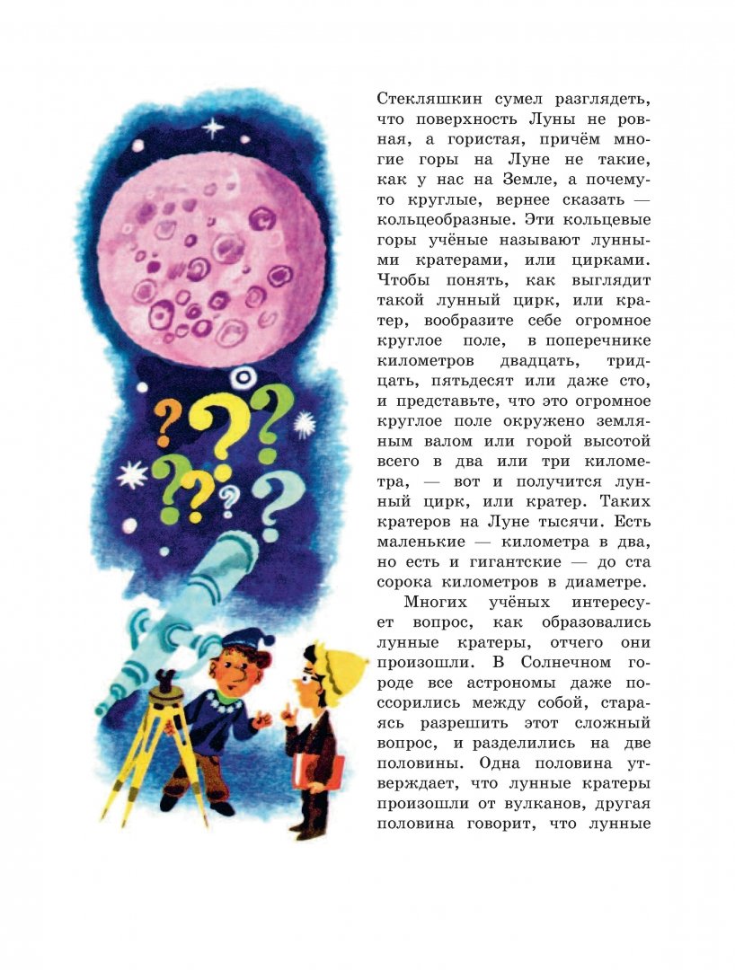 Иллюстрация 11 из 18 для Незнайка на Луне. Загадка лунного камня - Николай Носов | Лабиринт - книги. Источник: Лабиринт