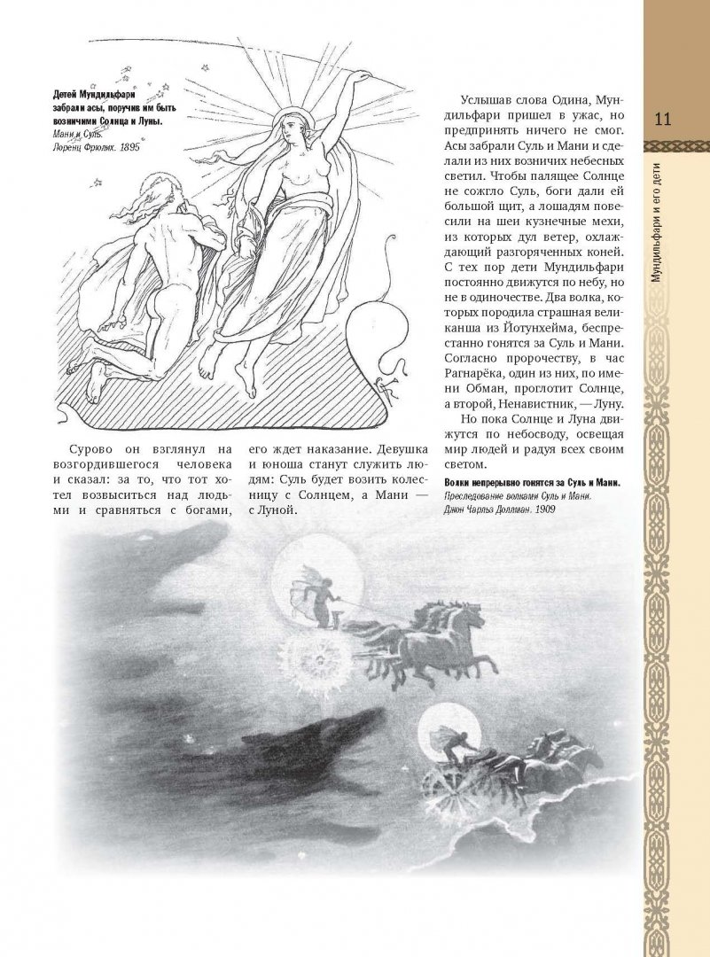 Иллюстрация 10 из 27 для Скандинавские мифы и легенды | Лабиринт - книги. Источник: Лабиринт