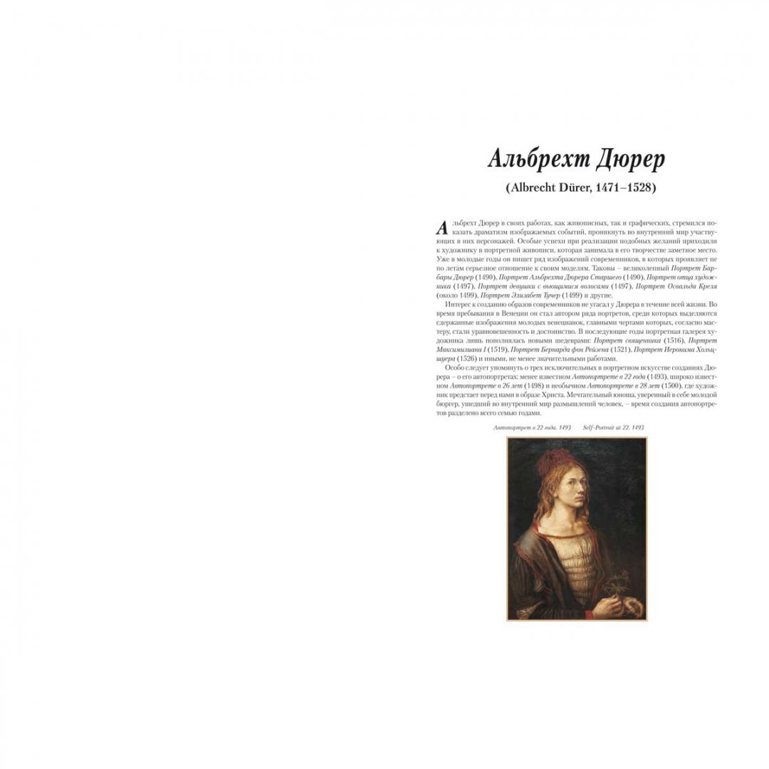 Иллюстрация 1 из 14 для Альбрехт Дюрер. Портреты | Лабиринт - книги. Источник: Лабиринт