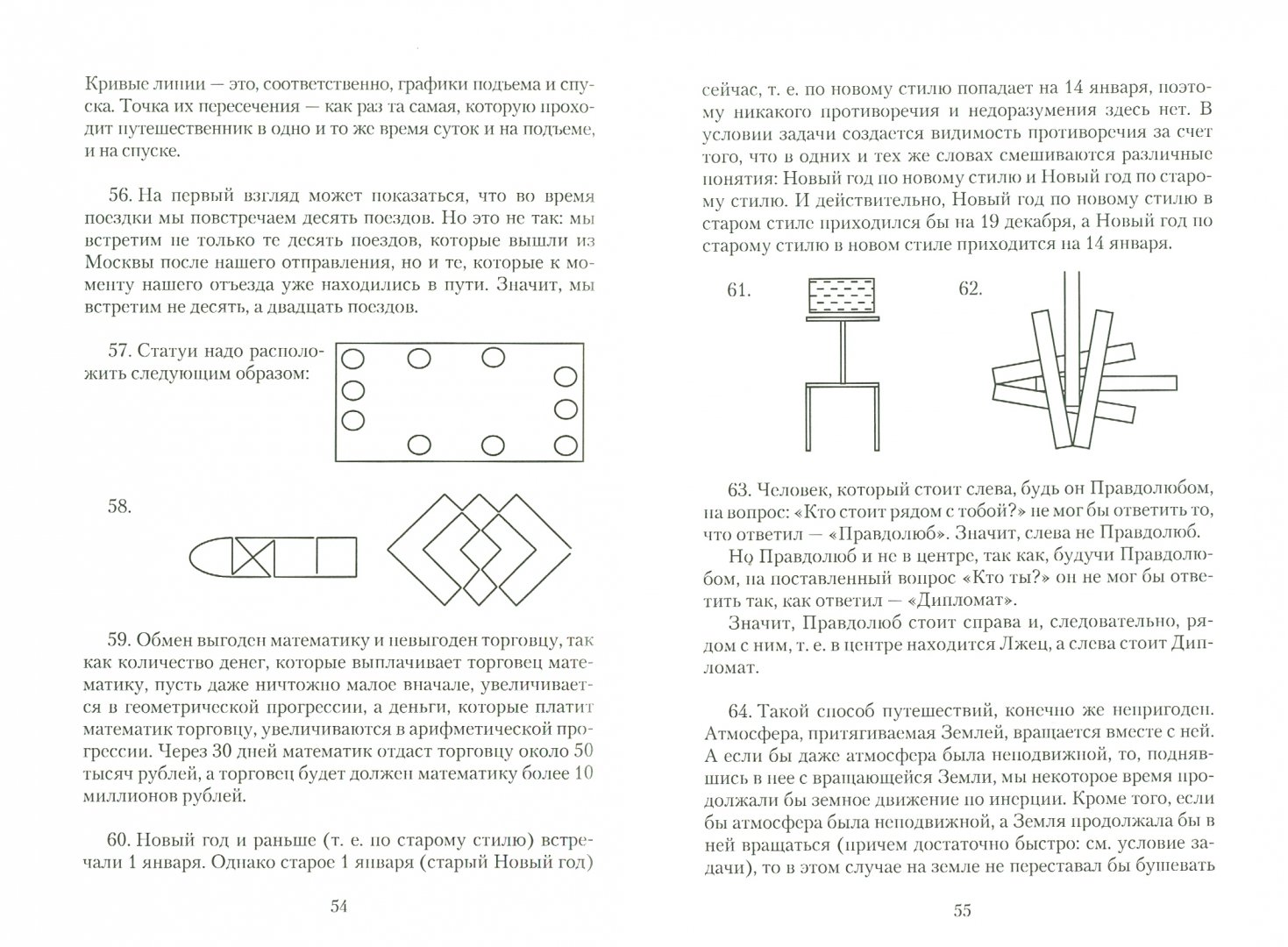 Иллюстрация 1 из 23 для 200 занимательных логических задач - Дмитрий Гусев | Лабиринт - книги. Источник: Лабиринт