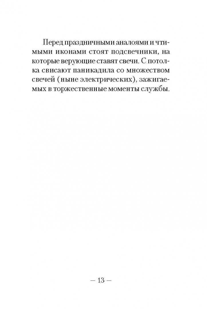Иллюстрация 14 из 18 для Первые шаги в православном храме | Лабиринт - книги. Источник: Лабиринт