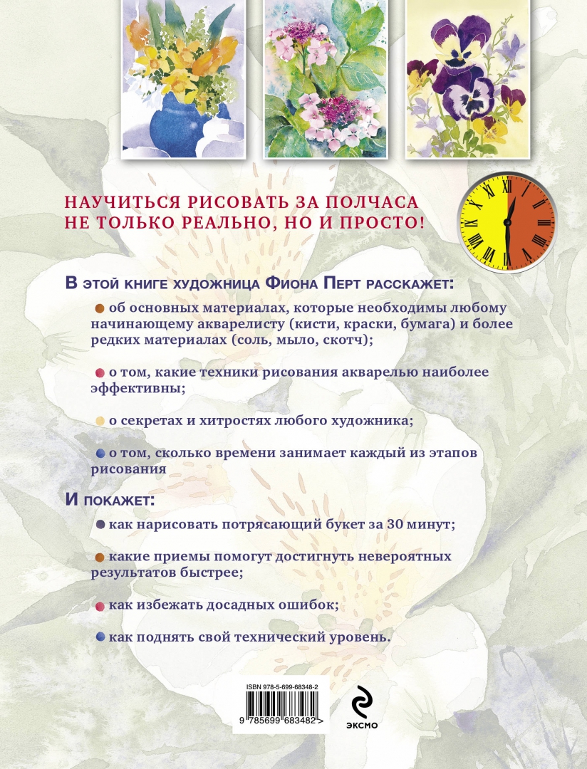 Иллюстрация 1 из 5 для Рисуем цветы акварелью за 30 минут - Фиона Перт | Лабиринт - книги. Источник: Лабиринт
