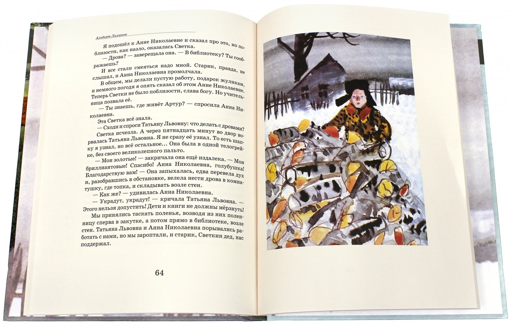 Иллюстрация 1 из 19 для Детская библиотека - Альберт Лиханов | Лабиринт - книги. Источник: Лабиринт