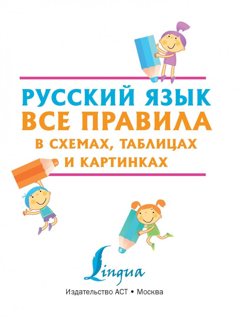Иллюстрация 7 из 31 для Грамматика русского языка в таблицах и схемах - Ирина Но