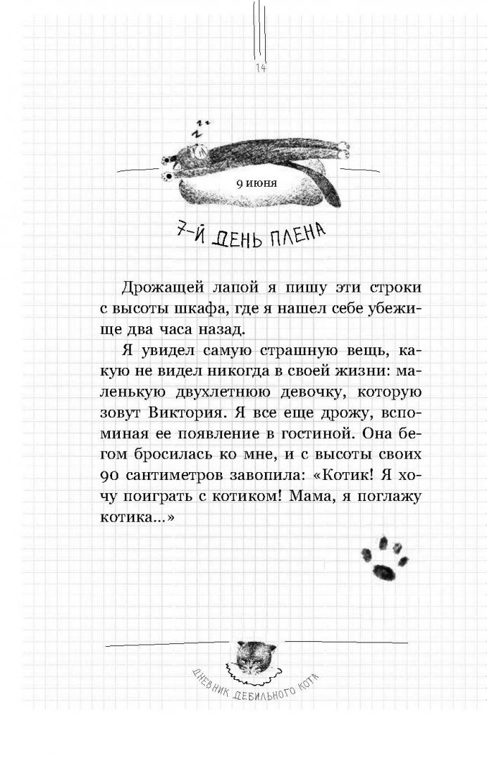 Иллюстрация 9 из 30 для Дневник дебильного кота - Пуйе, Жуффа | Лабиринт - книги. Источник: Лабиринт