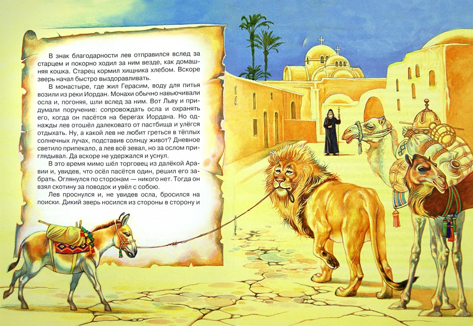 Иллюстрация 1 из 17 для Лев старца Герасима и другие рассказы | Лабиринт - книги. Источник: Лабиринт