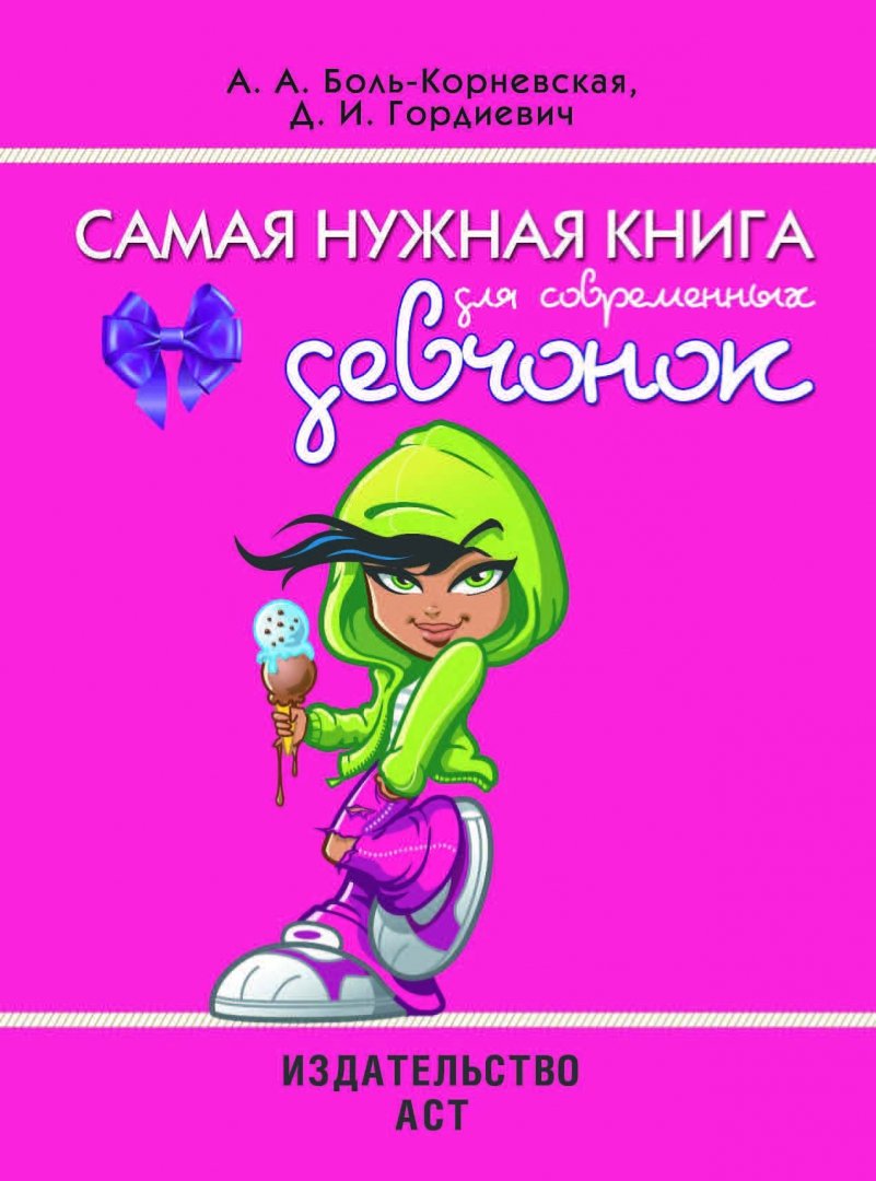 Иллюстрация 1 из 24 для Самая нужная книга для современных