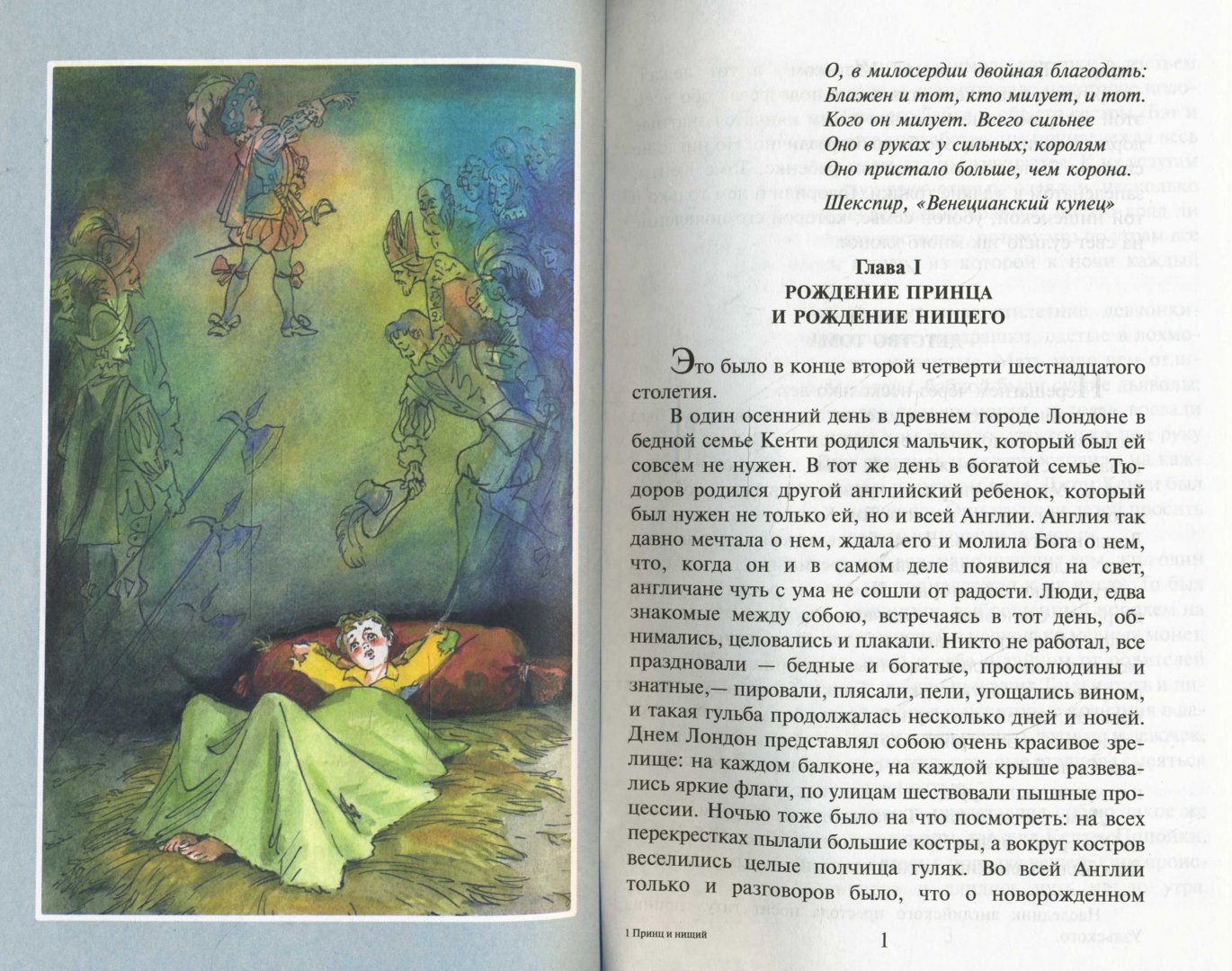 Иллюстрация 1 из 22 для Принц и нищий - Марк Твен | Лабиринт - книги. Источник: Лабиринт