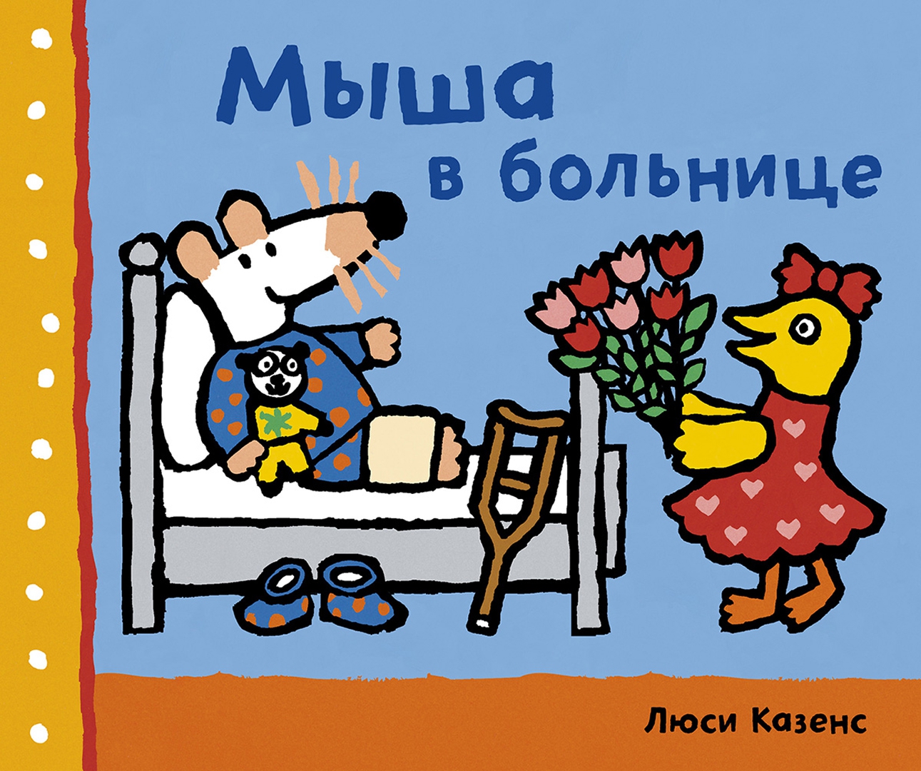 Иллюстрация 4 из 35 для Мыша в больнице - Люси Казенс | Лабиринт - книги. Источник: Лабиринт
