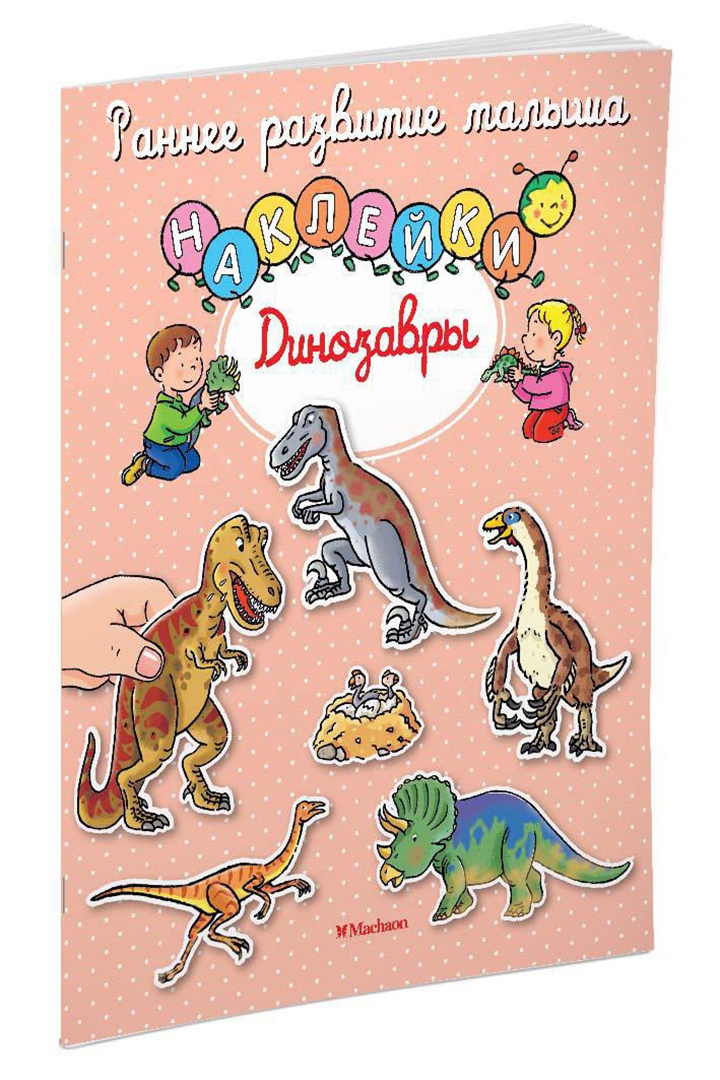 Иллюстрация 1 из 43 для Динозавры. Книга с наклейками | Лабиринт - книги. Источник: Лабиринт