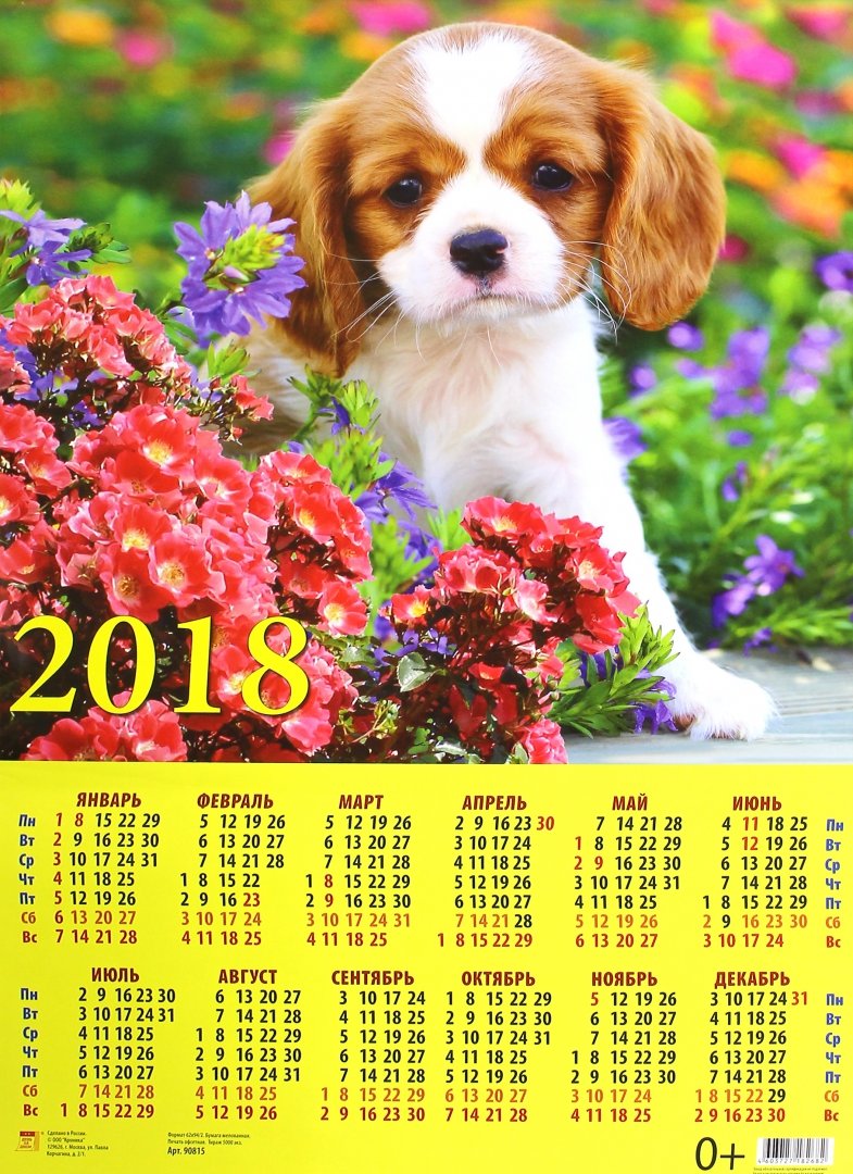 Иллюстрация 1 из 3 для 2018 Календарь "Год собаки. Щенок" (90815) | Лабиринт - сувениры. Источник: Лабиринт