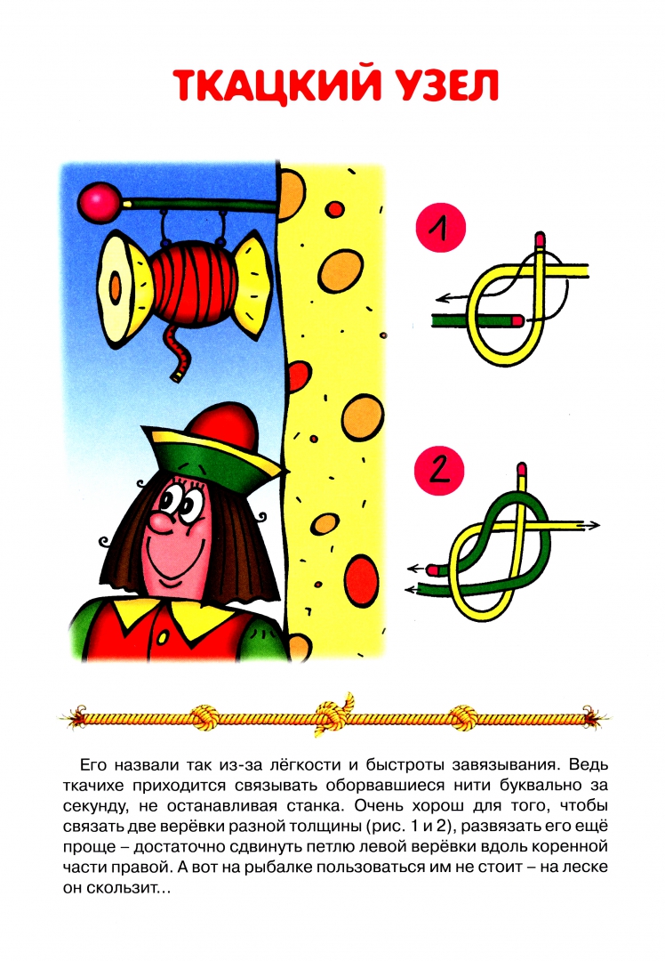 Иллюстрация 2 из 13 для Веревки, узлы и игры. Секреты узлов | Лабиринт - книги. Источник: Лабиринт
