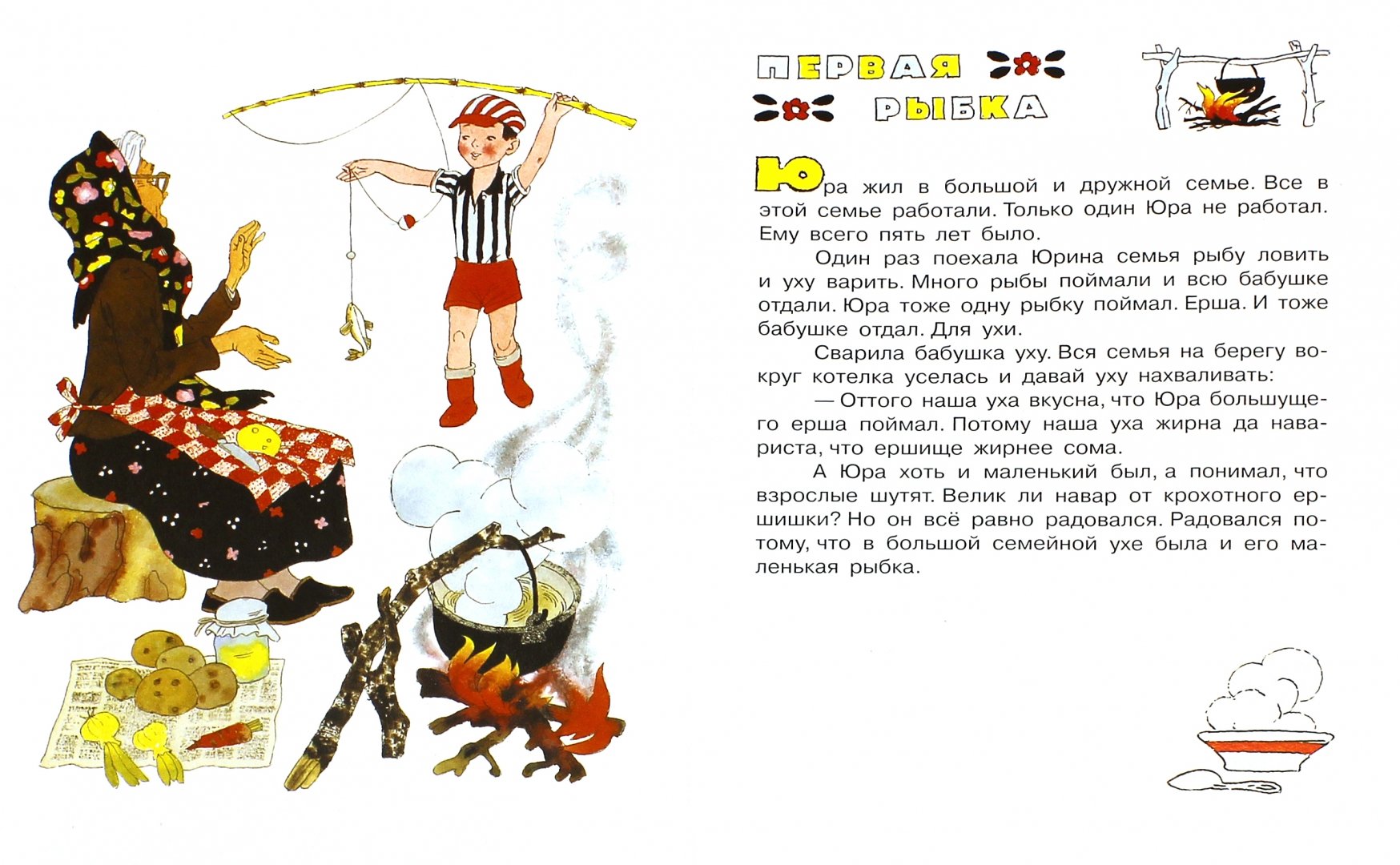 Иллюстрация 1 из 23 для Первая рыбка - Евгений Пермяк | Лабиринт - книги. Источник: Лабиринт