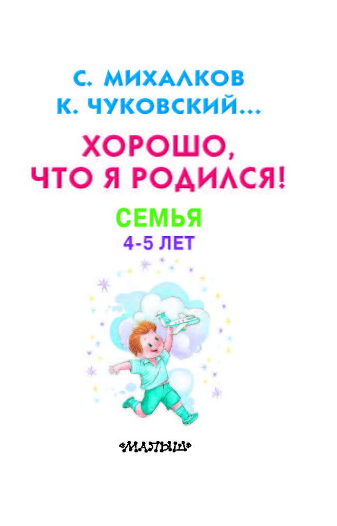 Иллюстрация 1 из 12 для Хорошо, что я родился! Семья. 4-5 лет - Михалков, Успенский, Чуковский | Лабиринт - книги. Источник: Лабиринт