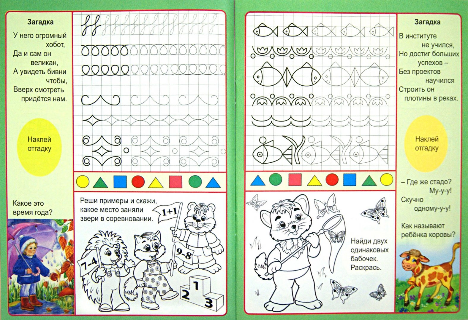 Иллюстрация 1 из 16 для Веселые головоломки. Пропись-тетрадь с наклейками | Лабиринт - книги. Источник: Лабиринт